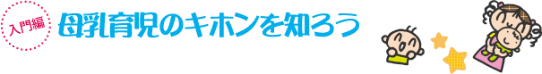 入門編　母乳育児のキホンを知ろう
