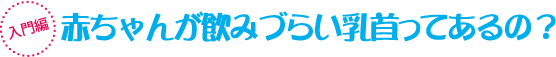 入門編　赤ちゃんが飲みづらい乳首ってあるの？