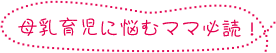 母乳育児に悩むママ必読！