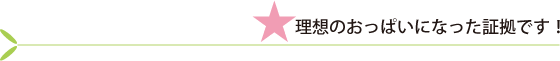 理想のおっぱいになった証拠です！