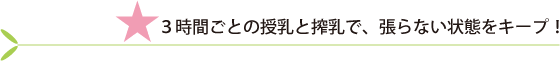 3時間ごとの授乳と搾乳で、張らない状態をキープ！