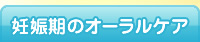 妊娠期のオーラルケア