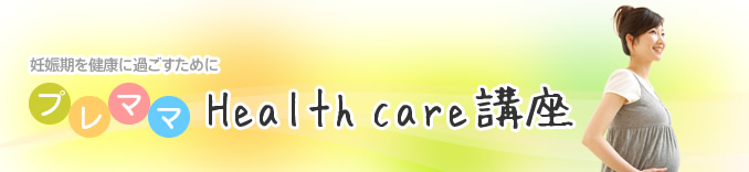 妊娠期を健康に過ごすために　プレママHealth care講座