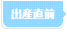 出産直前