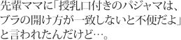 先輩ママに「授乳口付きのパジャマは、ブラの開け方が一致しないと不便だよ」と言われたんだけど&hellip;。