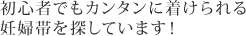 初心者でもカンタンに着けられる妊婦帯を探しています！