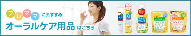 プレママのためのオーラルケア用品はこちら