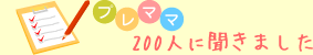 プレママ200人に聞きました