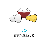 リン　石灰化を助ける
