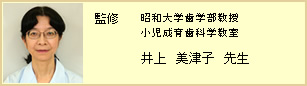 監修　昭和大学歯学部教授　小児成育歯科学教室　井上美津子先生