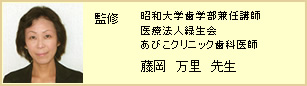 監修　昭和大学歯学部兼任講師　医療法人緑生会　あびこクリニック歯科医師　藤岡万里先生