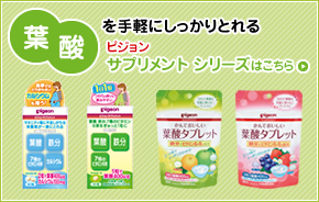 葉酸を手軽にしっかりとれる ピジョン  サプリメント シリーズはこちら