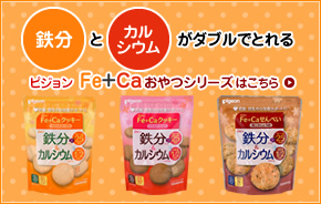 鉄分とカルシウムがダブルでとれる　ピジョン  Fe+Caおやつシリーズはこちら