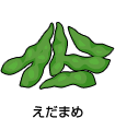 えだまめ