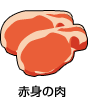 赤身の肉