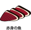 赤身の魚