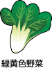 緑黄色野菜