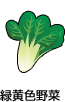 緑黄色野菜