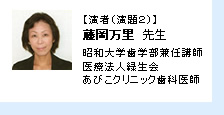 昭和大学歯学部兼任講師医療法人緑生会 あびこクリニック歯科医師
