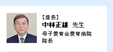 【座長】 中林正雄 先生　母子愛育会愛育病院 院長