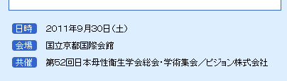日時　2011年9月30日（土）　会場　国立京都国際会館　共催　第５２回日本母性衛生学会総会・学術集会／ピジョン株式会社