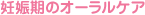 妊娠期のオーラルケア