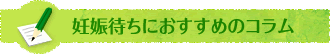 妊娠待ちにおすすめのコラム