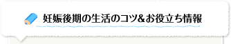 妊娠後期の生活のコツ＆お役立ち情報