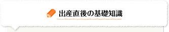 出産直後の基礎知識