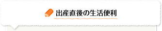 出産直後の生活便利