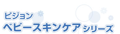 ピジョン ベビースキンケア シリーズ
