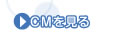 CMを見る