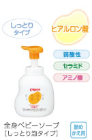 全身ベビーソープ(しっとり泡タイプ)