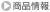 商品情報