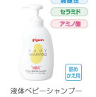 液体ベビーシャンプー