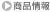 商品情報