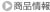 商品情報