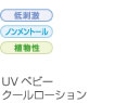 UVベビークレンジングナップ