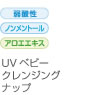 UVベビークレンジングナップ