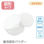薬用固形パウダー