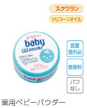 薬用ベビーパウダー
