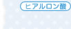 ヒアルロン酸