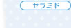 セラミド