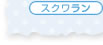 スクワラン