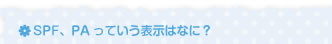 SPF、PAっていう表示はなに？