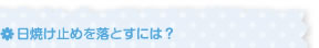 日焼け止めを落とすには？