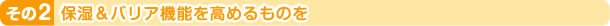 その2　保湿＆バリア機能を高めるものを