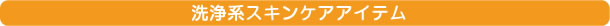 洗浄系スキンケアアイテム