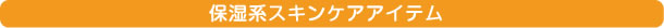 保湿系スキンケアアイテム