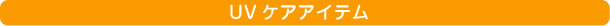 UVケアアイテム